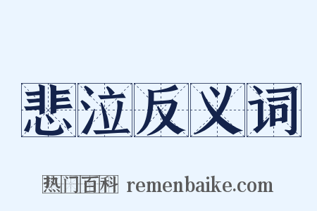 悲泣反义词是什么意思的图片